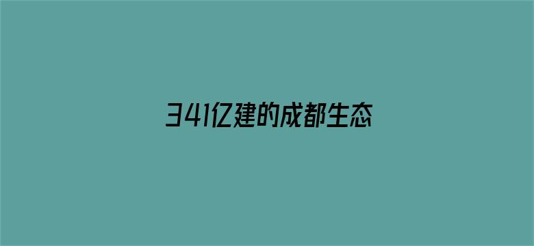 341亿建的成都生态区要铲平？谣言